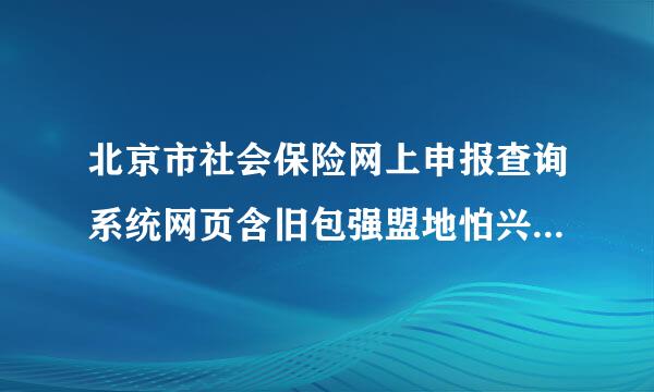 北京市社会保险网上申报查询系统网页含旧包强盟地怕兴上的日期无法选择