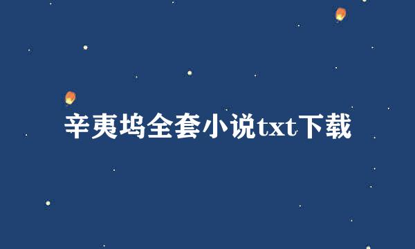 辛夷坞全套小说txt下载