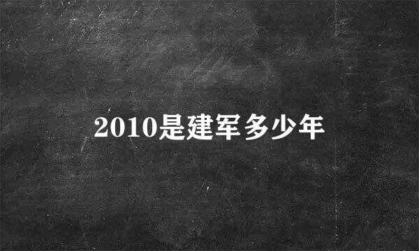 2010是建军多少年