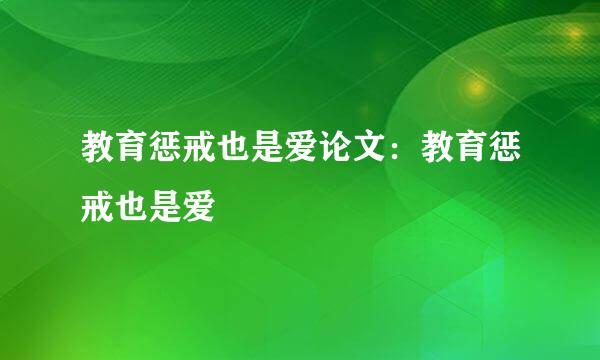 教育惩戒也是爱论文：教育惩戒也是爱