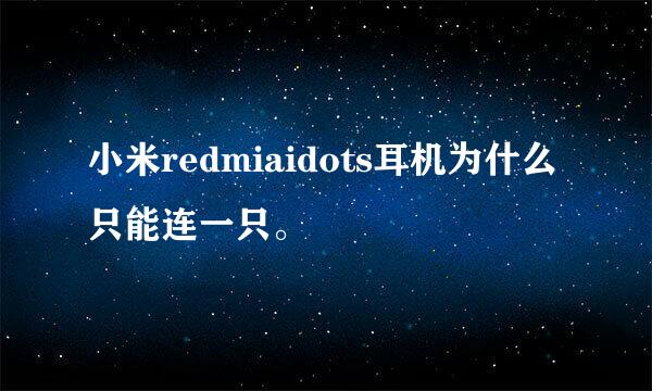 小米redmiaidots耳机为什么只能连一只。