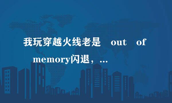 我玩穿越火线老是 out of memory闪退，怎么设置虚拟内存？跪求大神指教！