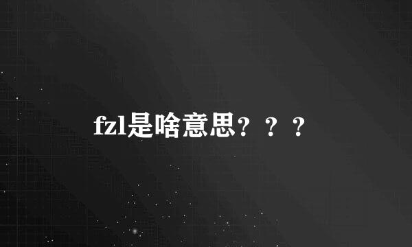 fzl是啥意思？？？