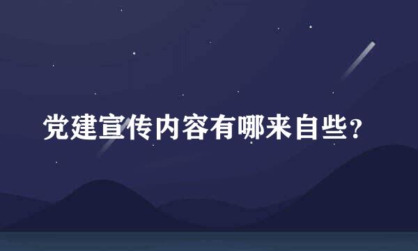 党建宣传内容有哪来自些？