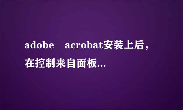 adobe acrobat安装上后，在控制来自面板中找不到虚拟打印机?观总发担让持际记施为什么?