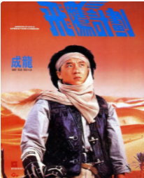 谁有《飞鹰计划(1991)》百度云无删减完整版在线观看，成龙主演的？