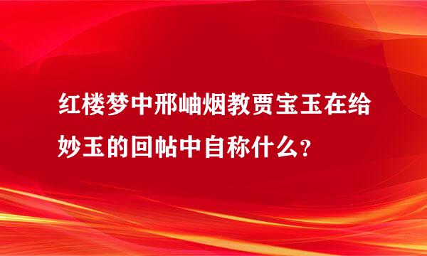 红楼梦中邢岫烟教贾宝玉在给妙玉的回帖中自称什么？