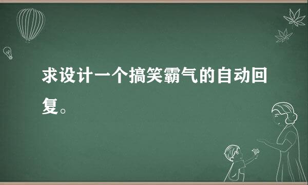 求设计一个搞笑霸气的自动回复。