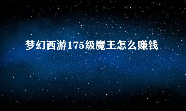 梦幻西游175级魔王怎么赚钱