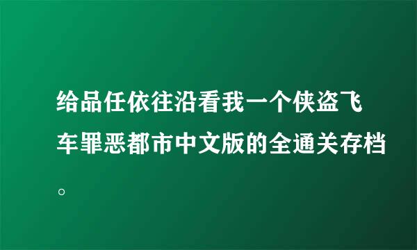 给品任依往沿看我一个侠盗飞车罪恶都市中文版的全通关存档。