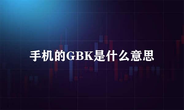 手机的GBK是什么意思