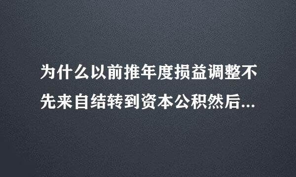 为什么以前推年度损益调整不先来自结转到资本公积然后再结转到盈余公积和未分配利润呢？