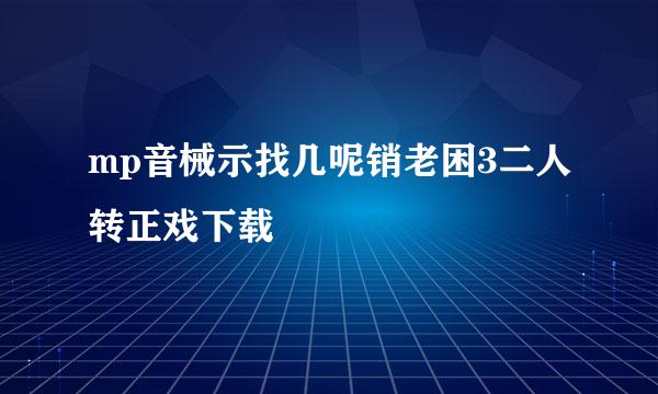 mp音械示找几呢销老困3二人转正戏下载