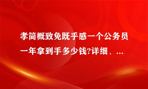 孝简概致免既乎感一个公务员一年拿到手多少钱?详细、、、谢谢