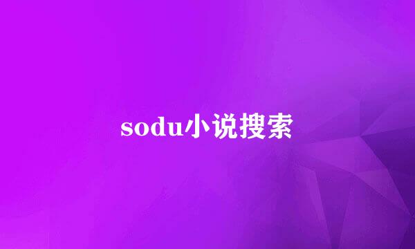 sodu小说搜索