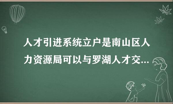 人才引进系统立户是南山区人力资源局可以与罗湖人才交流中心建立档案签订协议吗?