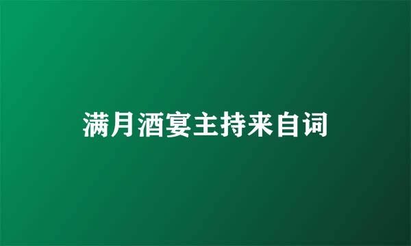 满月酒宴主持来自词