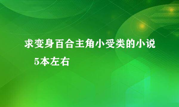 求变身百合主角小受类的小说 5本左右