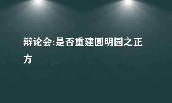 辩论会:是否重建圆明园之正方