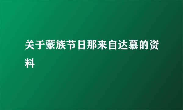 关于蒙族节日那来自达慕的资料