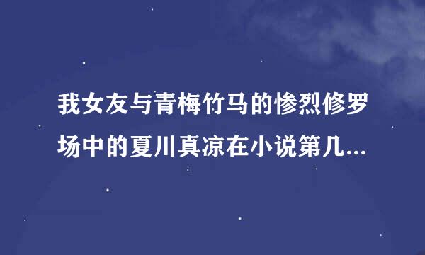 我女友与青梅竹马的惨烈修罗场中的夏川真凉在小说第几卷和季堂锐太提出分手?