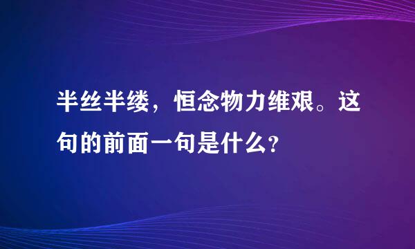 半丝半缕，恒念物力维艰。这句的前面一句是什么？