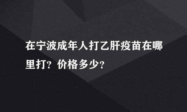 在宁波成年人打乙肝疫苗在哪里打？价格多少？