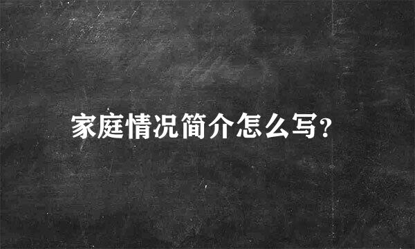 家庭情况简介怎么写？