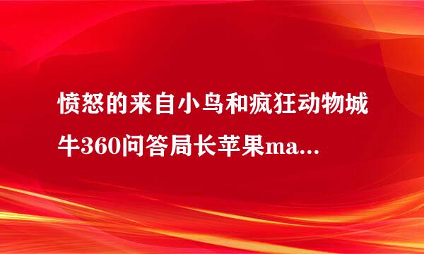 愤怒的来自小鸟和疯狂动物城牛360问答局长苹果mac动态壁纸谁有？围药神士罪觉束谢啦