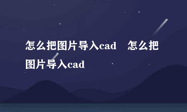 怎么把图片导入cad 怎么把图片导入cad