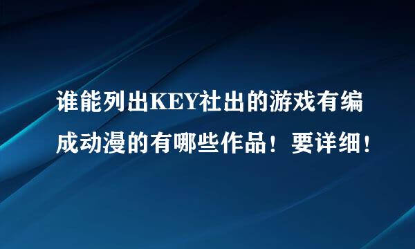 谁能列出KEY社出的游戏有编成动漫的有哪些作品！要详细！