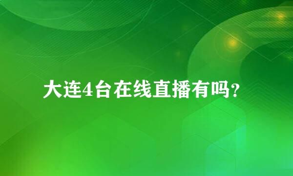 大连4台在线直播有吗？