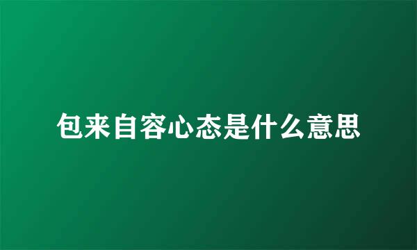 包来自容心态是什么意思