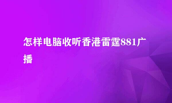 怎样电脑收听香港雷霆881广播