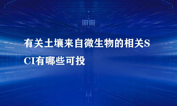 有关土壤来自微生物的相关SCI有哪些可投