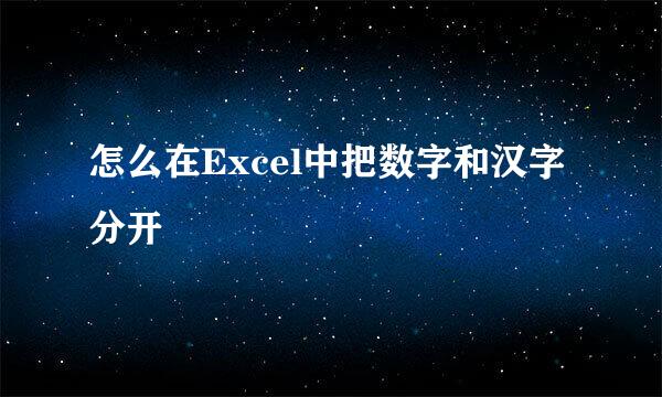 怎么在Excel中把数字和汉字分开