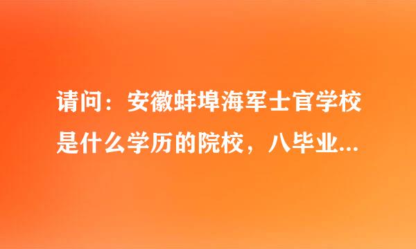 请问：安徽蚌埠海军士官学校是什么学历的院校，八毕业之后和国防生一样分配吗？待遇如何？谢谢好心人士！