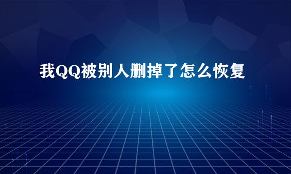 我QQ被别人删掉了怎么恢复