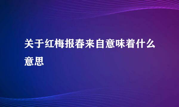 关于红梅报春来自意味着什么意思