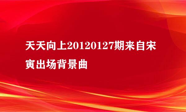 天天向上20120127期来自宋寅出场背景曲