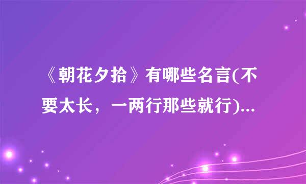 《朝花夕拾》有哪些名言(不要太长，一两行那些就行)有哪些好句赏析以及精彩句子。最好简短些。