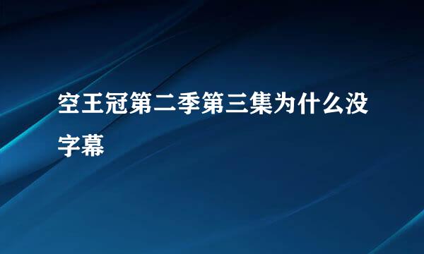 空王冠第二季第三集为什么没字幕