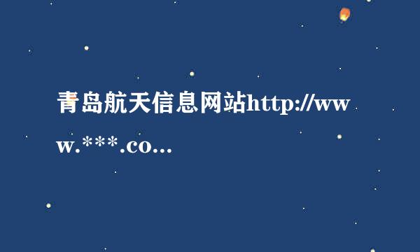 青岛航天信息网站http://www.***.com青岛网络发票管理系统