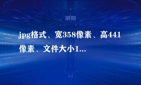 jpg格式、宽358像素、高441像素、文件大小15~100KB如何设置