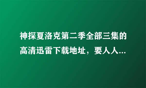 神探夏洛克第二季全部三集的高清迅雷下载地址，要人人双语字幕的