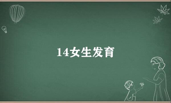 14女生发育