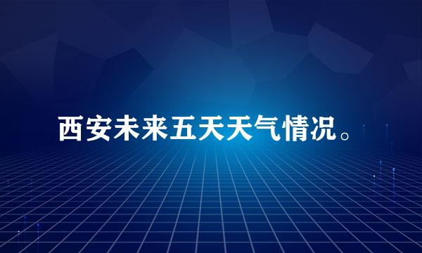 西安未来五天天气情况。