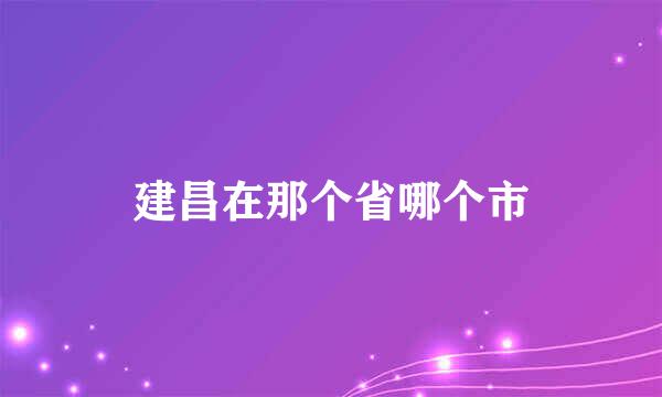 建昌在那个省哪个市