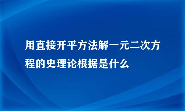 用直接开平方法解一元二次方程的史理论根据是什么