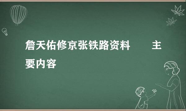 詹天佑修京张铁路资料  主要内容